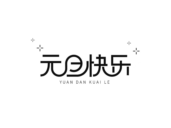 再見2019，你好2020-聯(lián)鑫德誠數(shù)據(jù)線廠家