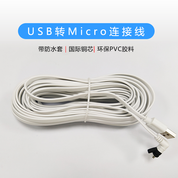 面條線USB轉(zhuǎn)Micro連接線，帶防水套